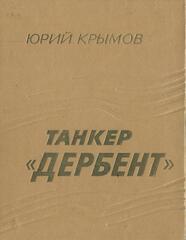 Танкер Дербент