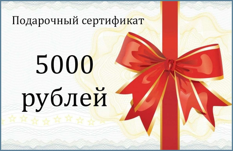 Подарочный сертификат. Номинал 5000 РУБЛЕЙ