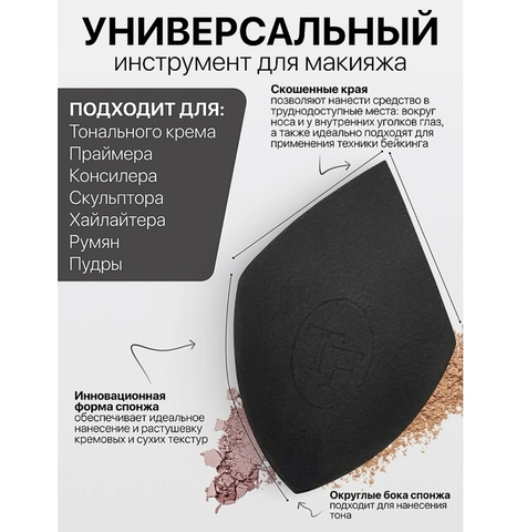 TF Спонж для макияжа MAKE-UP SPONGE total black