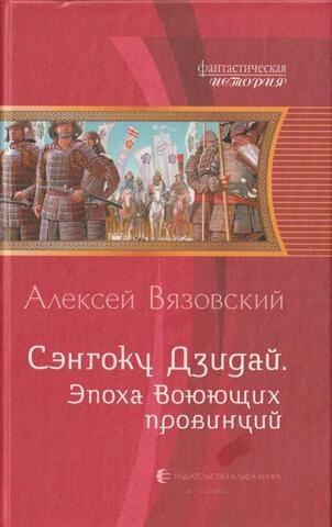 Сэнгоку Дзидай. Эпоха Воюющих провинций