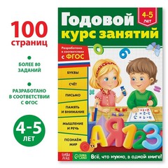 Обучающая книга «Годовой курс занятий» 4-5 лет