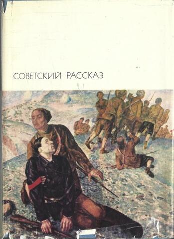 Советский рассказ в 2 томах. Том 1