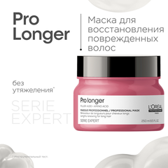 L'Oreal Professionnel Pro Longer маска для восстановления волос по длине, 250 мл