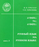 В.П.Гоч, Т.И.Горбунова. Руный язык на Рунном языке. Книга 3