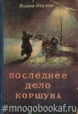 Последнее дело Коршуна