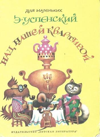 Над нашей квартирой