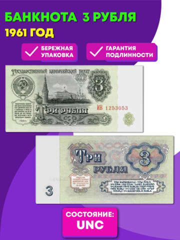 3 рубля 1961 года  UNC