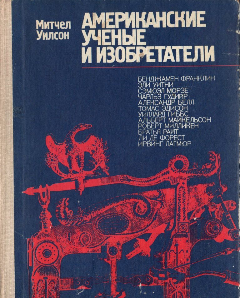 Американские книги. Американские ученые и изобретатели. Митчел Уилсон. Книги об ученых и изобретателей. Уилсон. Американские ученые и изобретатели 1975.