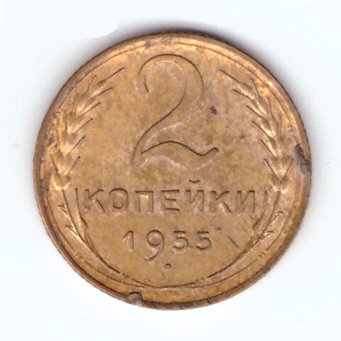 2 копейки 1955 года. VF-