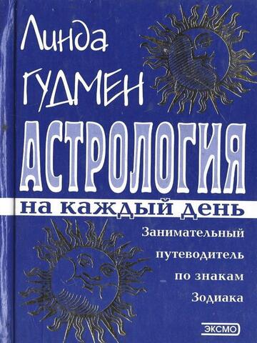 Астрология на каждый день