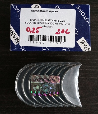 ВКЛАДЫШИ ШАТУННЫЕ 0,25 SOLARIS, RIO III MANDO HY MOTORS (GAMMA)