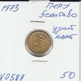 V0589 1973 Перу 5 сентаво узкий кант