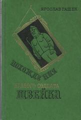 Похождения бравого солдата Швейка во время мировой войны