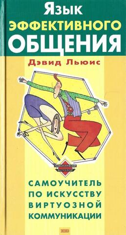 Язык эффективного общения