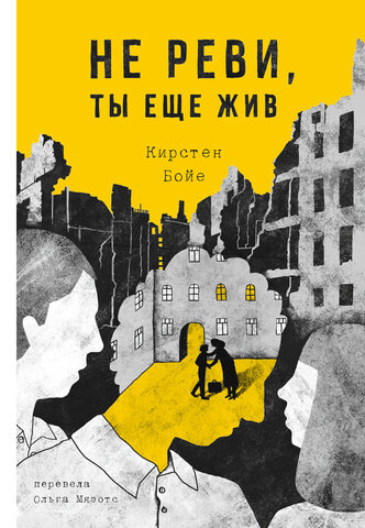 Самокат/Серия о Холокосте/Не реви, ты еще жив/Бойе, Кирстен