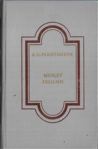 Между людьми