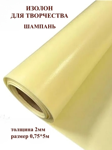 Изолон 2мм цвет Y345 шампань, размер 0,75х5м