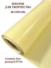 Изолон 2мм цвет Y345 шампань, размер 0,75х5м