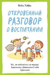Откровенный разговор о воспитании
