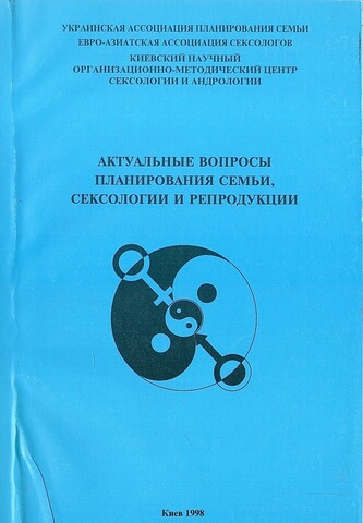 Актуальные вопросы планирования семьи, сексологии и репродукции