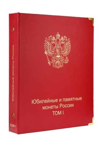 Обложка "Юбилейные и памятные монеты России. 1 том"