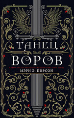 Танец воров