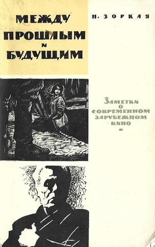 Между прошлым и будущим. Заметки о современном зарубежном кино