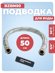 АКВАЛЮКС Гибкая подводка для воды ГИГАНТ ВР 3/4" х ВР 3/4", прямая, 50 см (BZBN50)