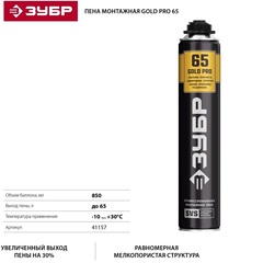 ЗУБР GOLD PRO 65, 850 мл, мелкопористая, c выходом до 65 л, пистолетная, монтажная пена (41157)