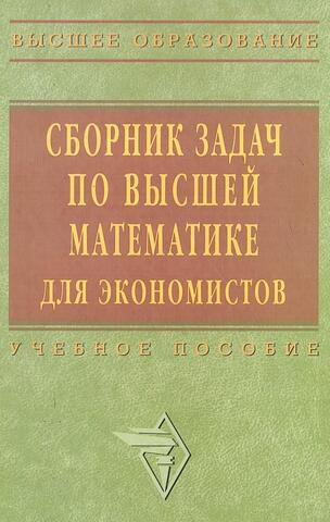 Сборник задач по высшей математике для экономистов