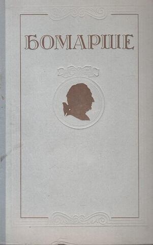 Бомарше. Избранные произведения