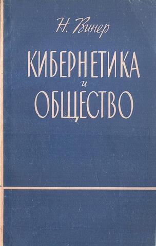 Кибернетика и общество