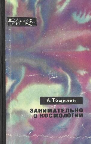 Занимательно о космологии