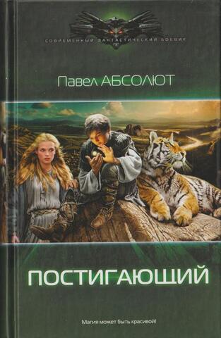 Постигающий