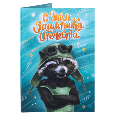 Открытка с шоколадом С Днем Защитника Отечества 20 гр | Фуд Сторис