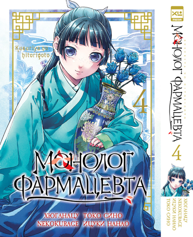 Монолог фармацевта. Том 4