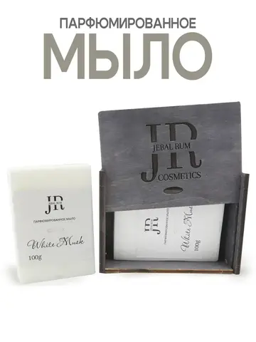 Мыло ручной работы парфюмированное твердое White musk