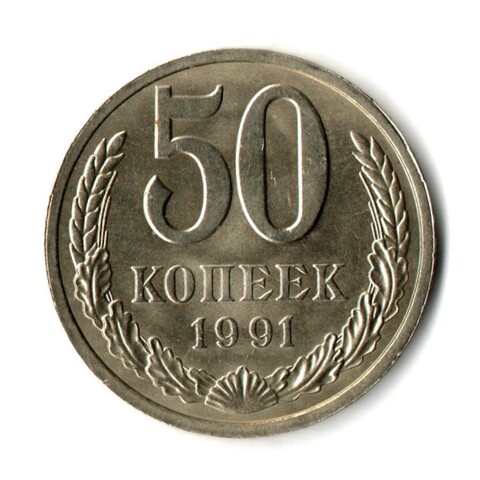 50 копеек 1991 год ЛМД — штемпельный блеск