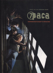 7раса / Напряженный Концерт В Апельсине (DVD)