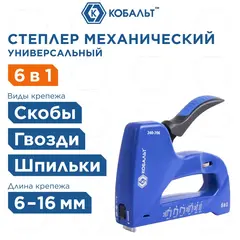 Степлер механический КОБАЛЬТ 6в1, скобы 6-14мм(тип 53/140/13),скобы для кабеля(10-14мм),шпильки(до 14мм), гвозди (12-16мм),рег.уд.(240-706)