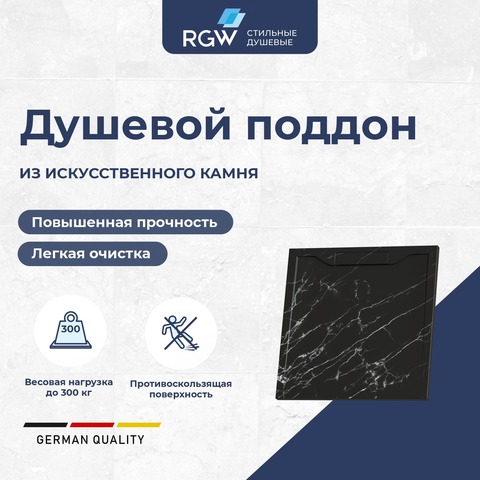 RGW 52341099-14 Душевой поддон  90*90*3,5 RGW STE-099MB Черный мрамор/Квадрат  Каменный