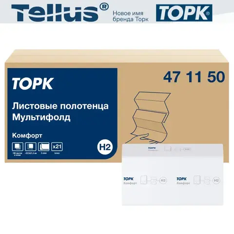 Tork 471150  листовые полотенца Multifold 2-сл. (доступны к заказу с 12.05.2023)