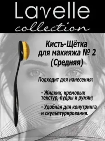 LavelleCollection BR02 Кисть-щетка №2 средняя