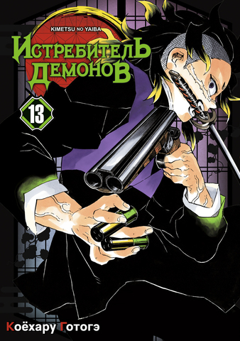 Истребитель демонов. Том 13 (Б/У)