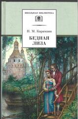 Бедная Лиза