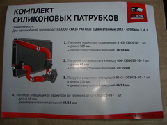 Патрубок 409 двиг. к-т 4 шт. (Патриот Евро-3) силикон (redBTR)