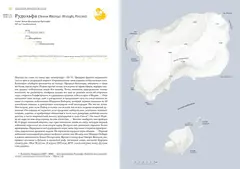 Кругосветный атлас отдаленных островов
