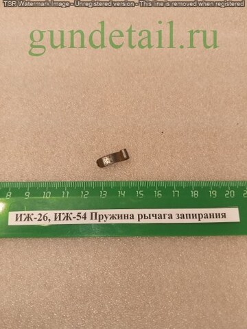 ИЖ-26/54 Пружина рычага запирания б/у