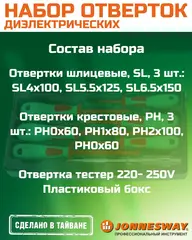 Jonnesway DV13PP07S Набор отверток стержневых диэлектрических, 7 предметов 48787