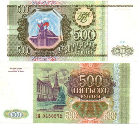 50 рублей 1993 год - пресс - UNC - ВО 0458572